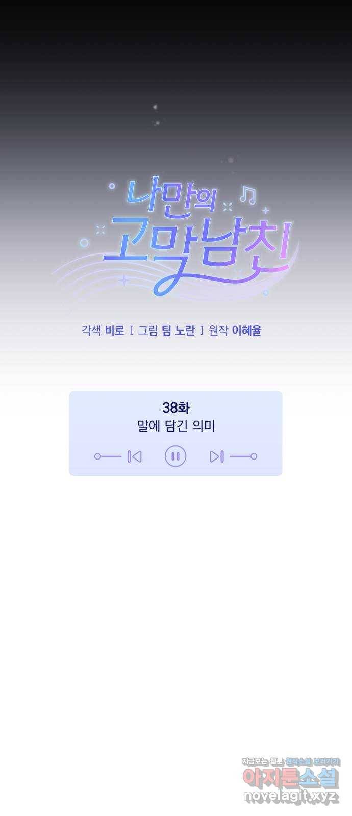 나만의 고막남친 38화 말에 담긴 의미 11