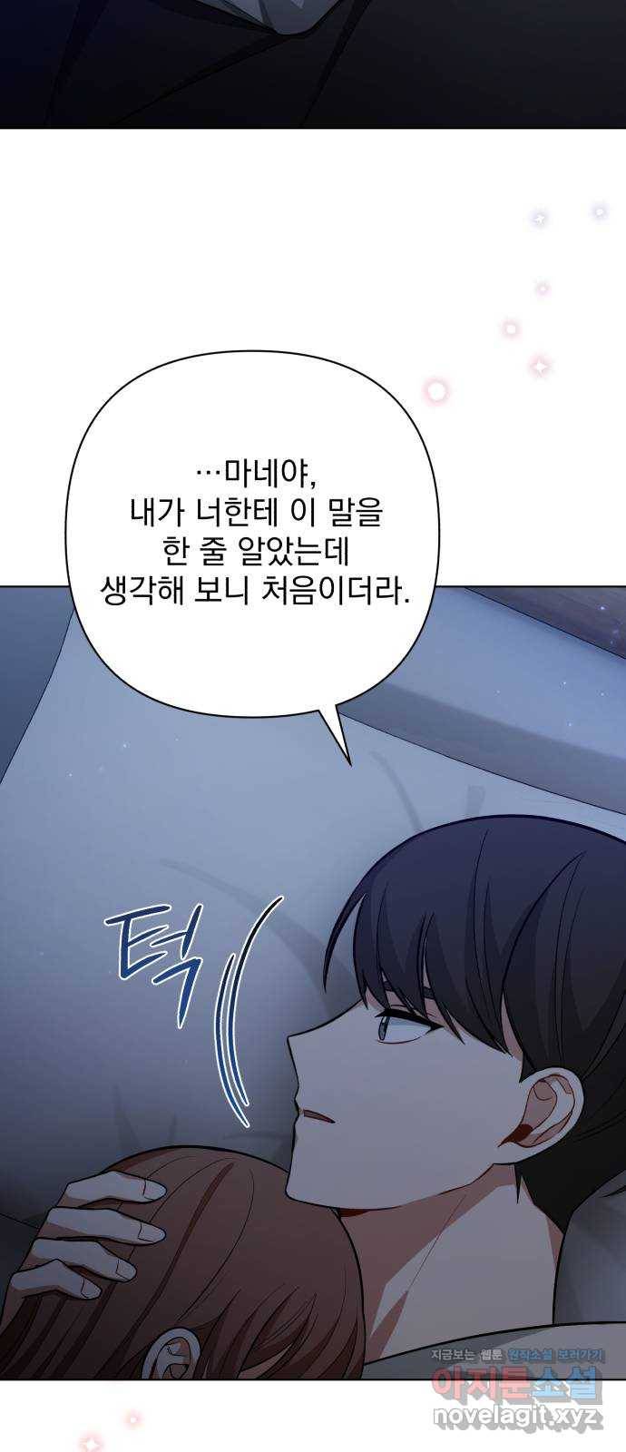 나만의 고막남친 38화 말에 담긴 의미 52