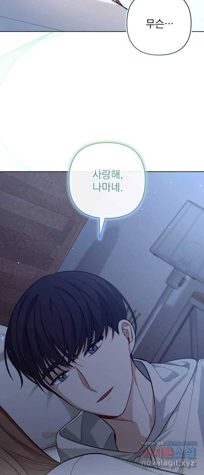 나만의 고막남친 38화 말에 담긴 의미 54
