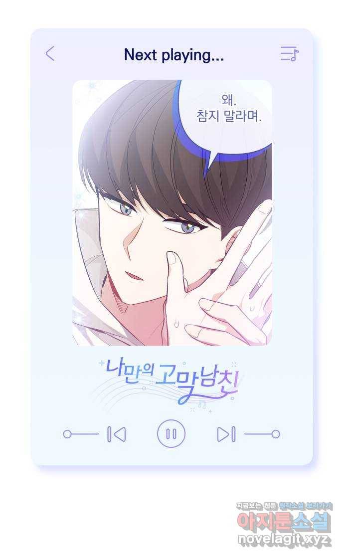 나만의 고막남친 38화 말에 담긴 의미 74