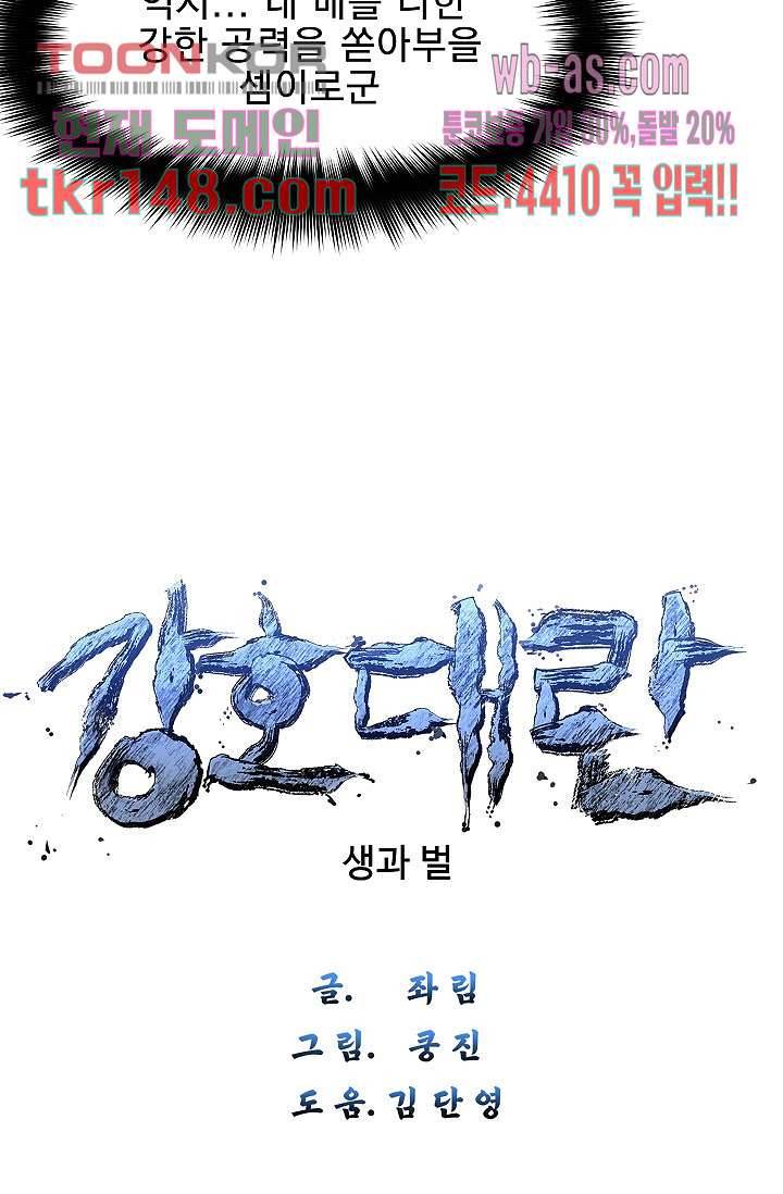 강호대란:생과 벌 35화 6