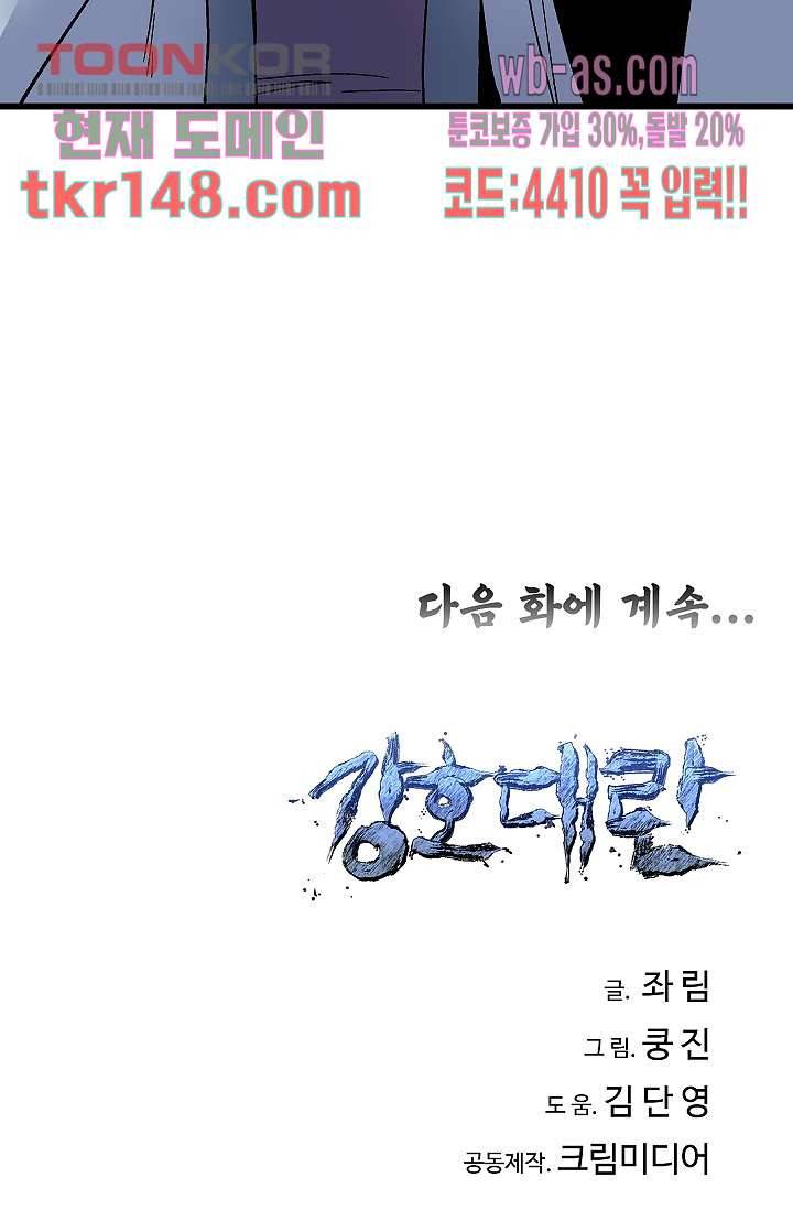강호대란:생과 벌 35화 81