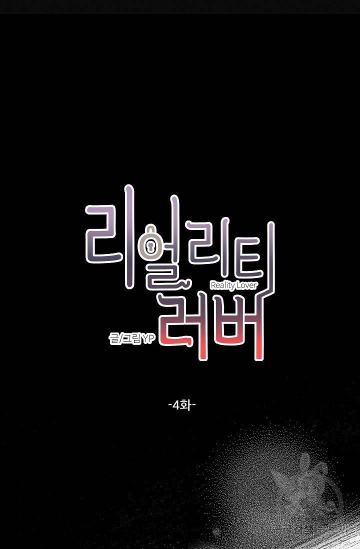 리얼리티 러버 4화 10