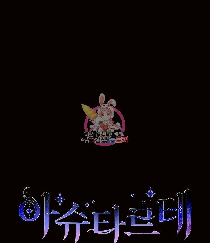 아슈타르테 13화 1
