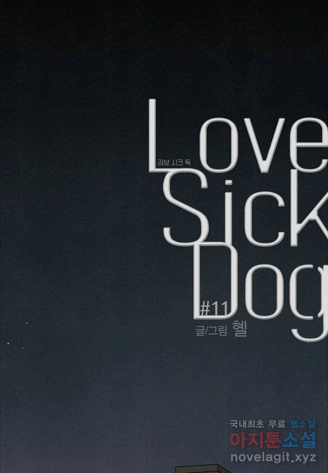 Love Sick Dog(러브 시크 독) 11화 1