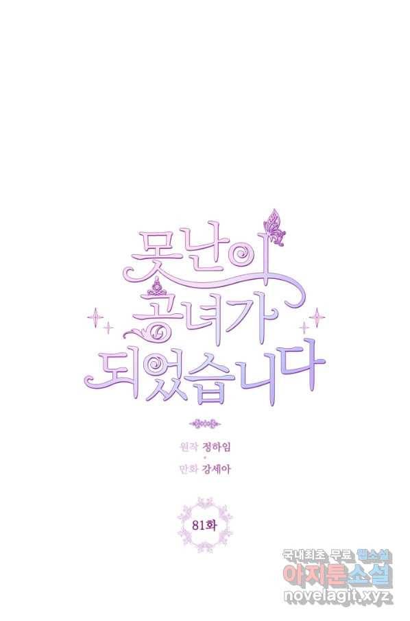 못난이 공녀가 되었습니다 81화 19
