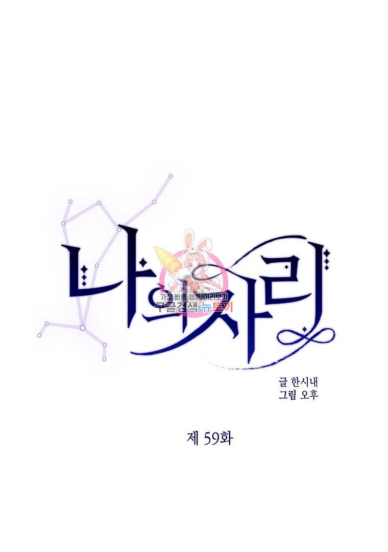 나의 자리 59화 1