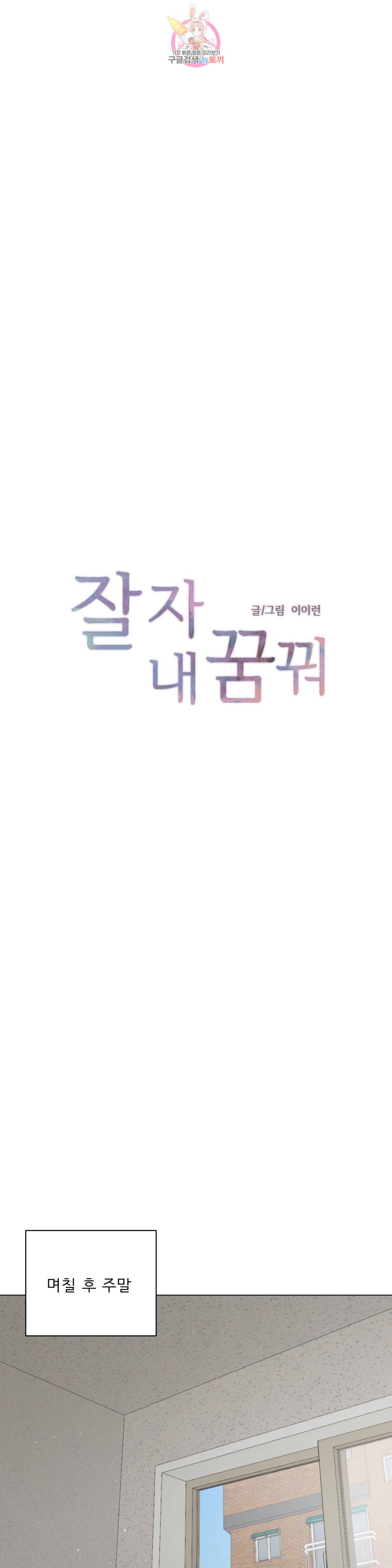 잘 자 내 꿈 꿔 121화 1