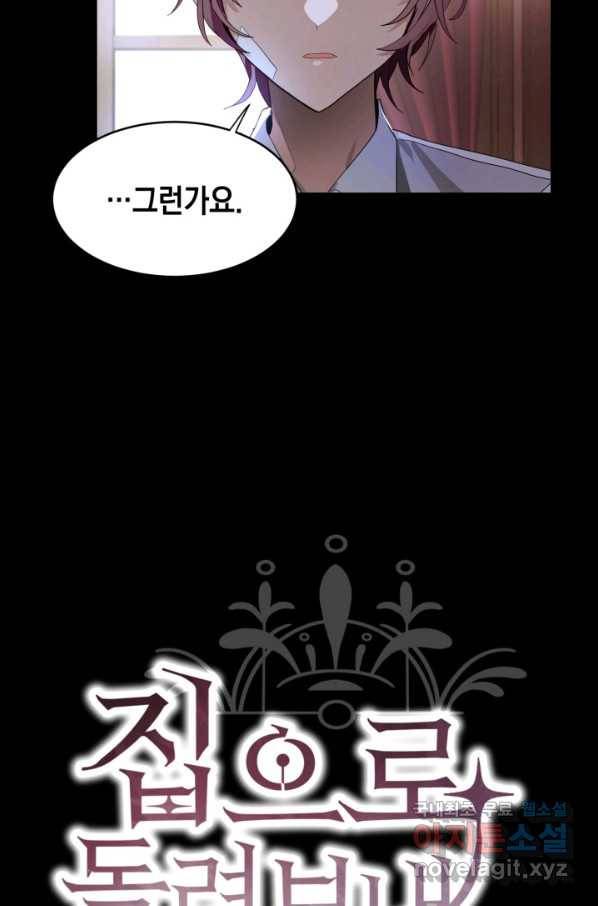 집으로 돌려보내 주세요 55화 5