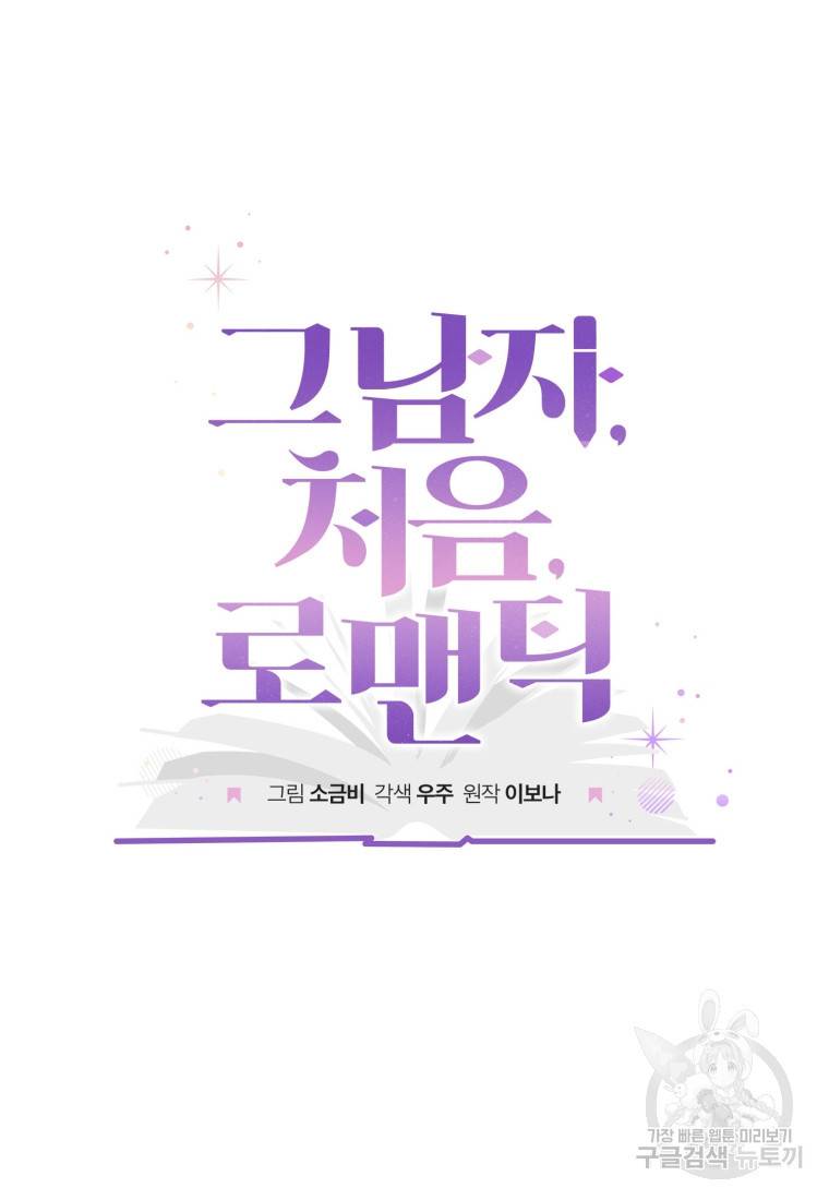 그 남자, 처음, 로맨틱 1화 19