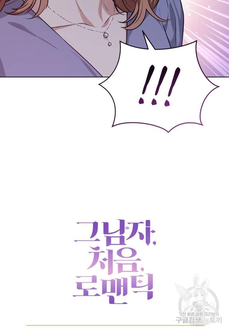 그 남자, 처음, 로맨틱 1화 85