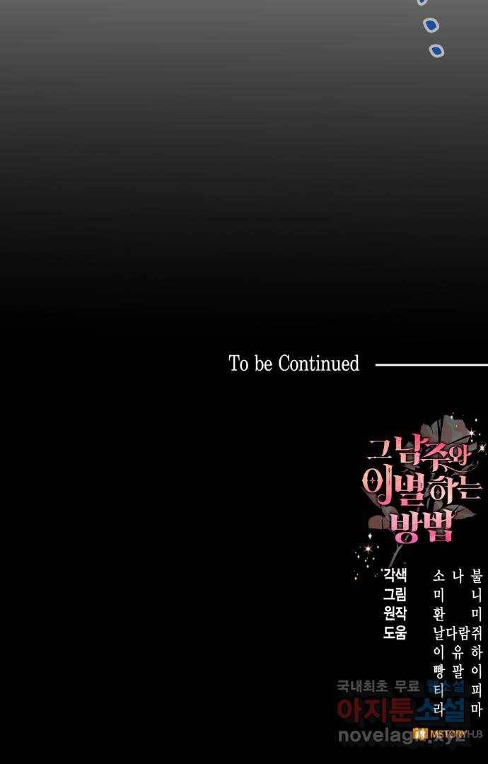 그 남주와 이별하는 방법 41화. 겨울의 끝 (2) 82