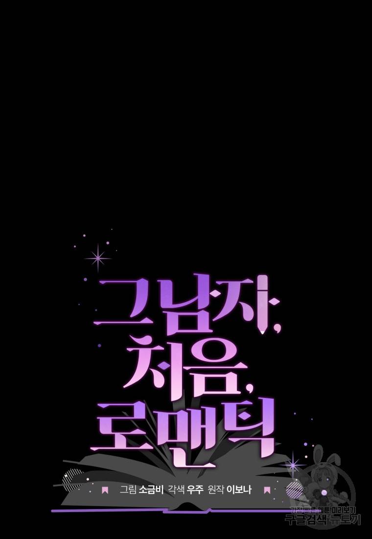 그 남자, 처음, 로맨틱 16화 9