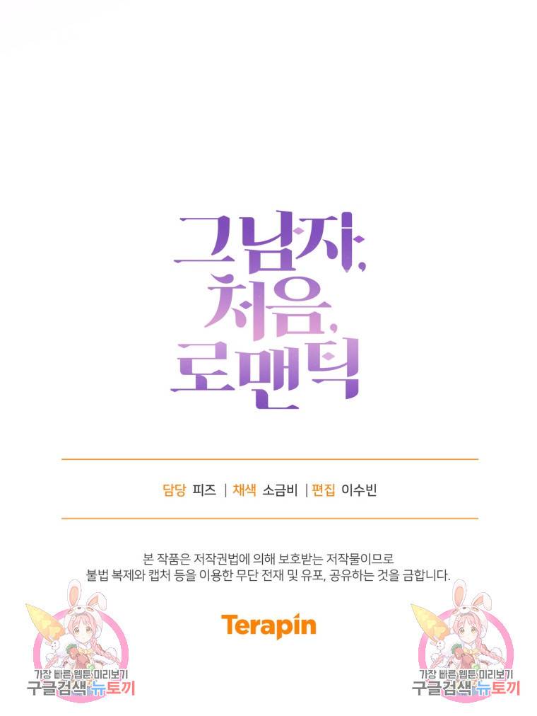 그 남자, 처음, 로맨틱 16화 83