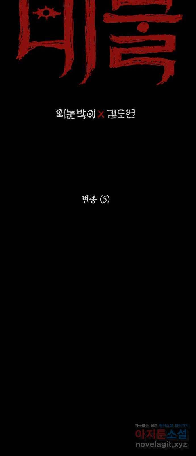미물 34화 변종 (5) 2