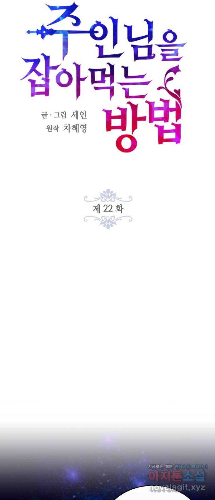 주인님을 잡아먹는 방법 22화 생명을 소중히 6