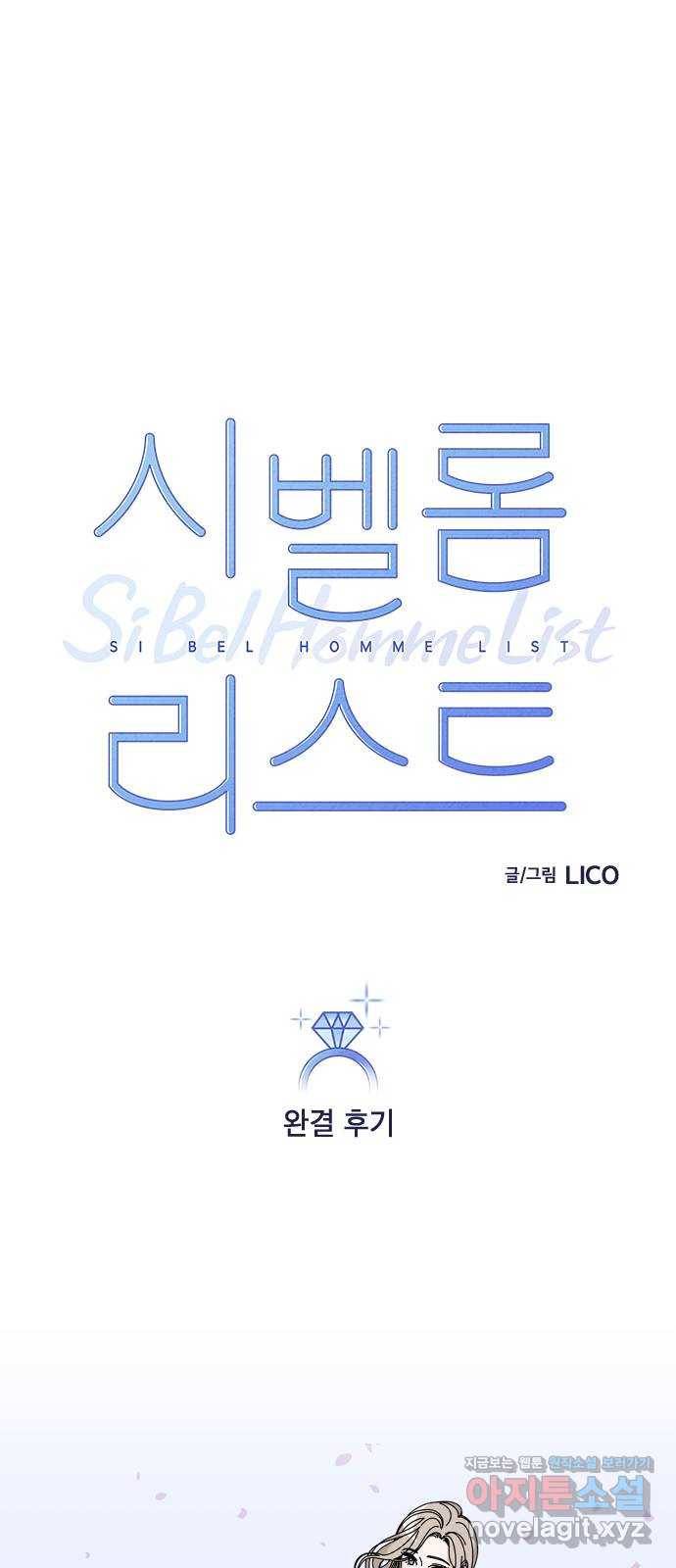 시벨롬 리스트 후기 1