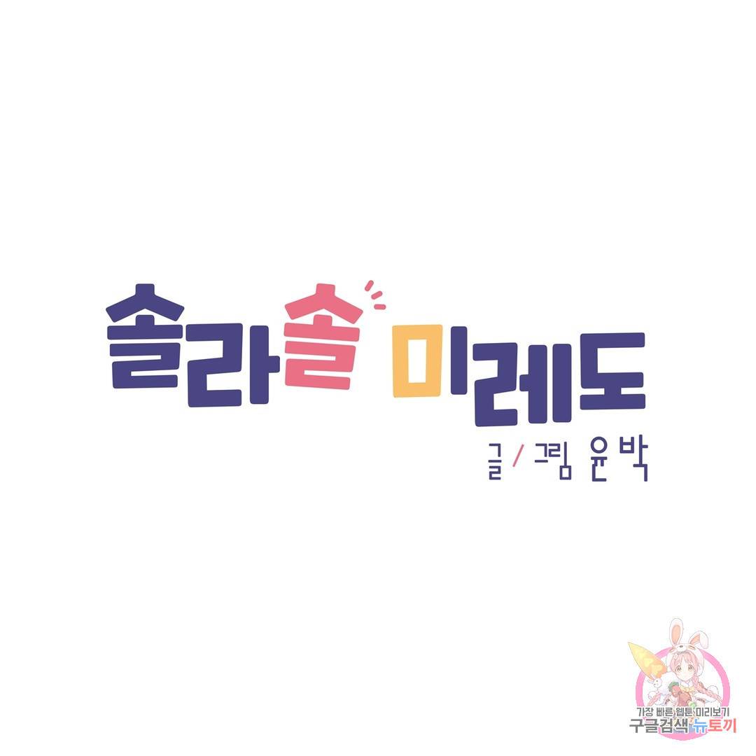 솔라솔 미레도 14화 1