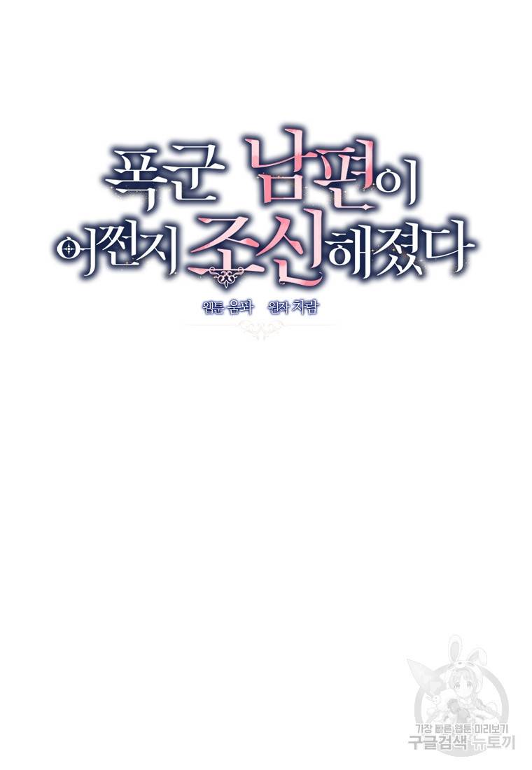 폭군 남편이 어쩐지 조신해졌다 7화 6