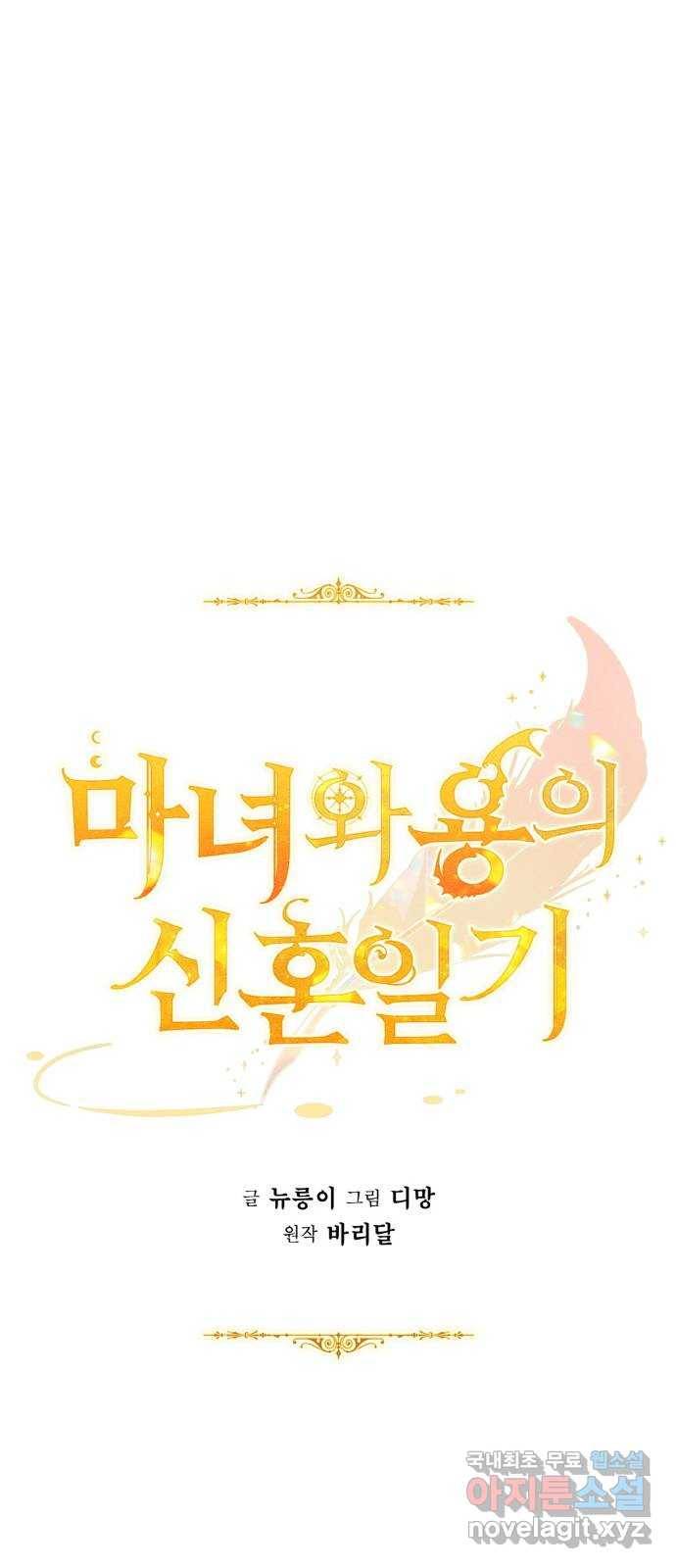 마녀와 용의 신혼일기 96화 9