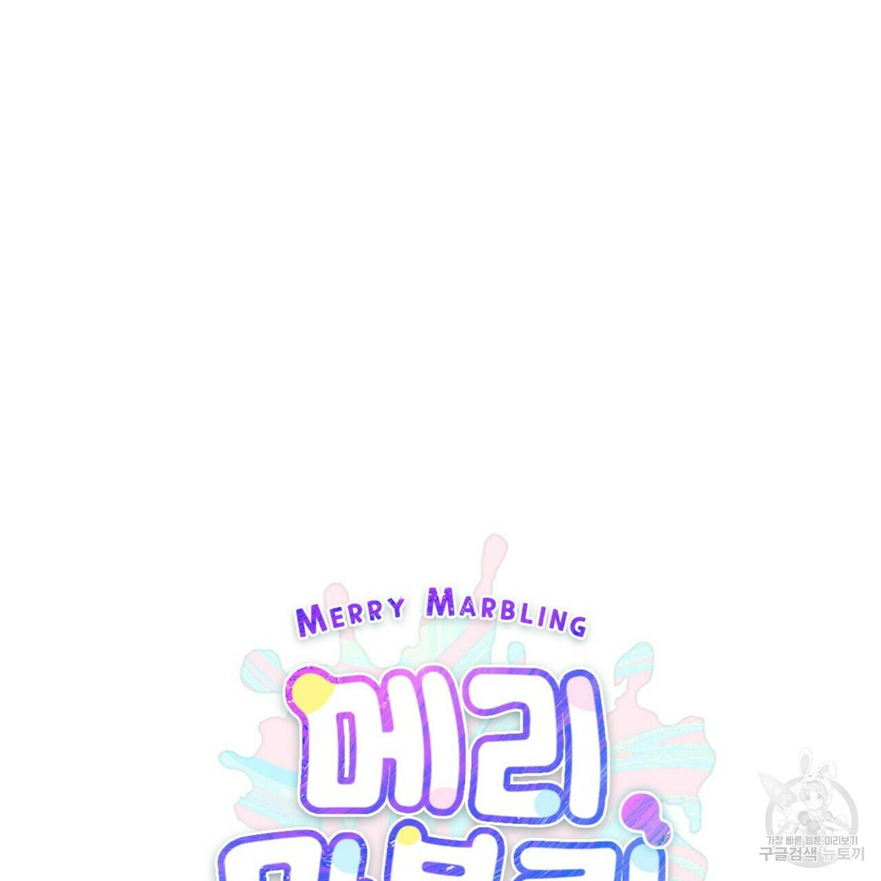 메리 마블링 13화 21