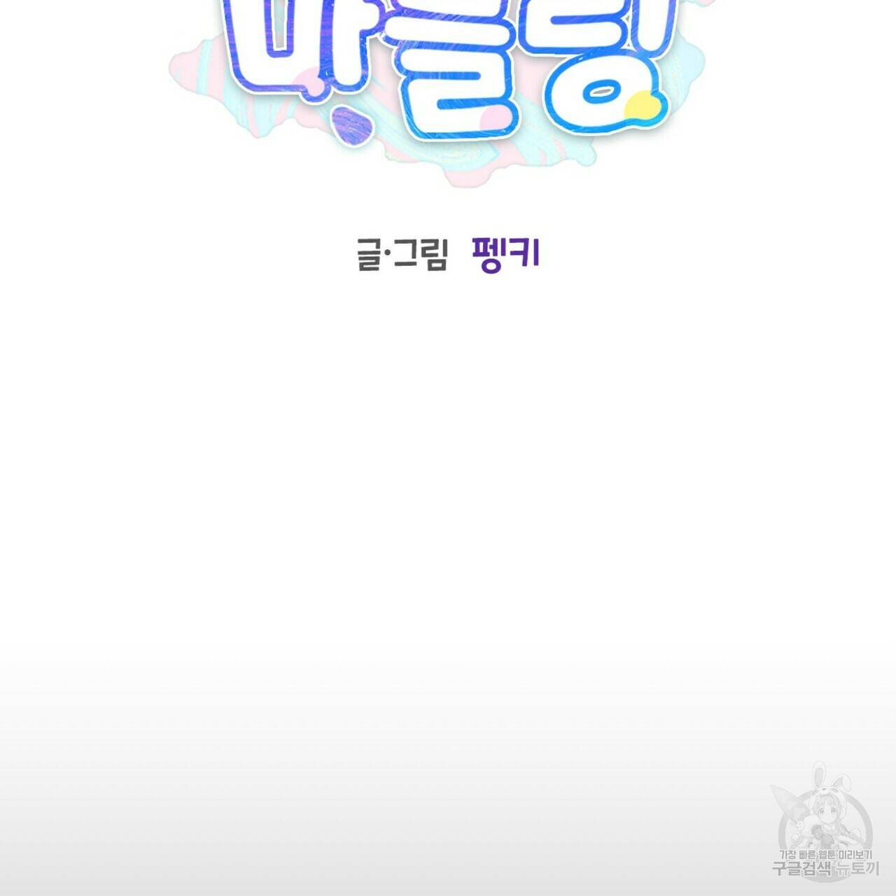 메리 마블링 13화 22