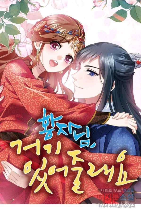황자님 거기 있어줄래요 197화 1