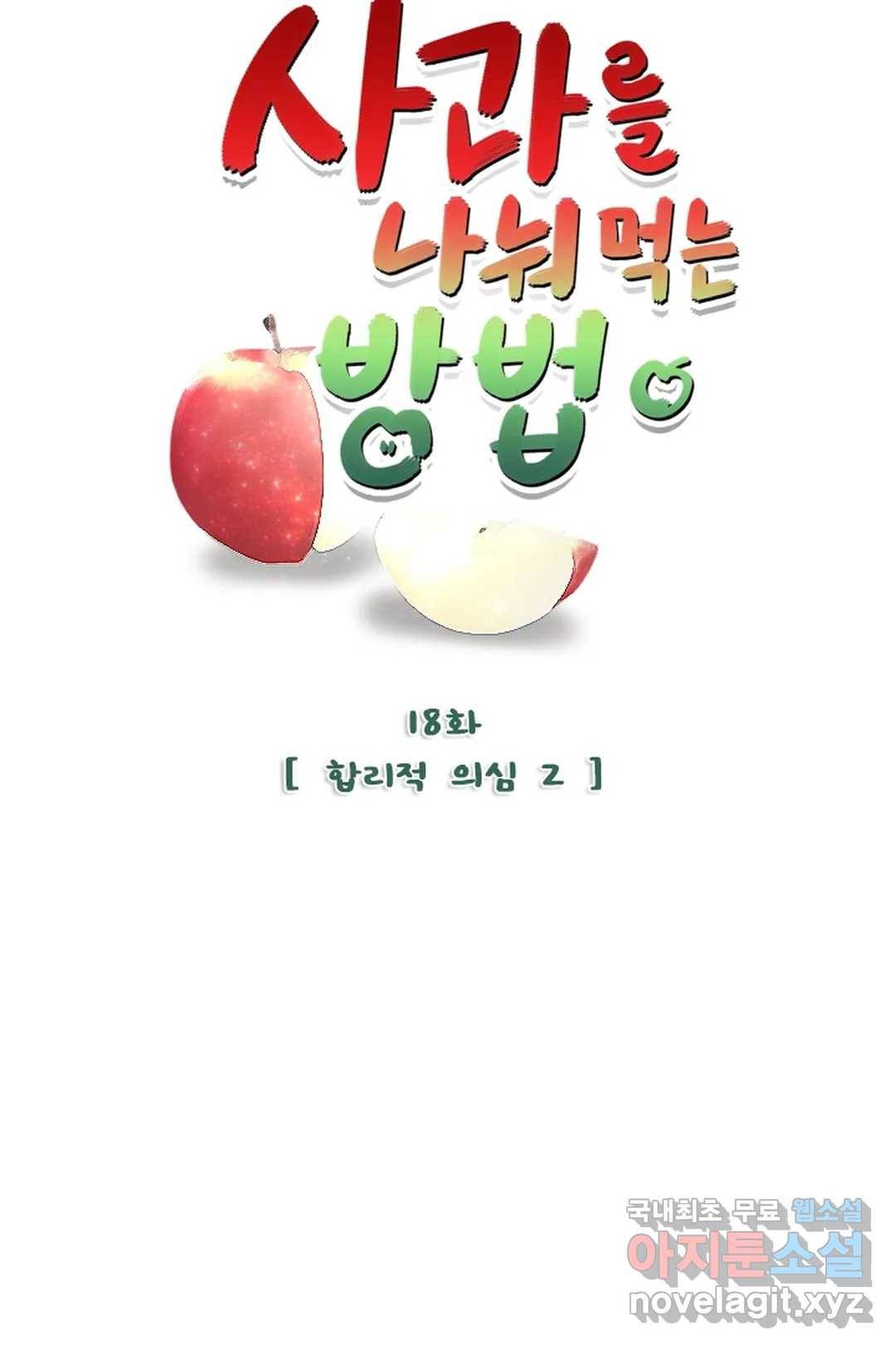 사과를 나눠먹는 방법 18화 합리적 의심 (2) 4