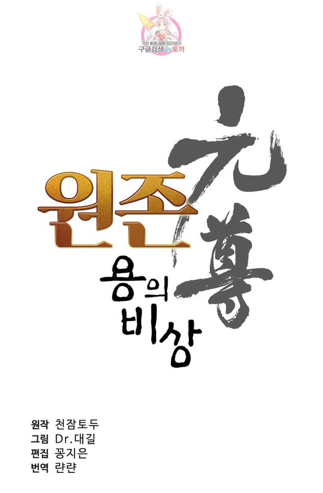 원존: 용의 비상 403화 5