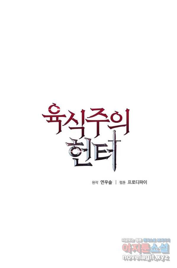 육식주의 헌터 44화 5