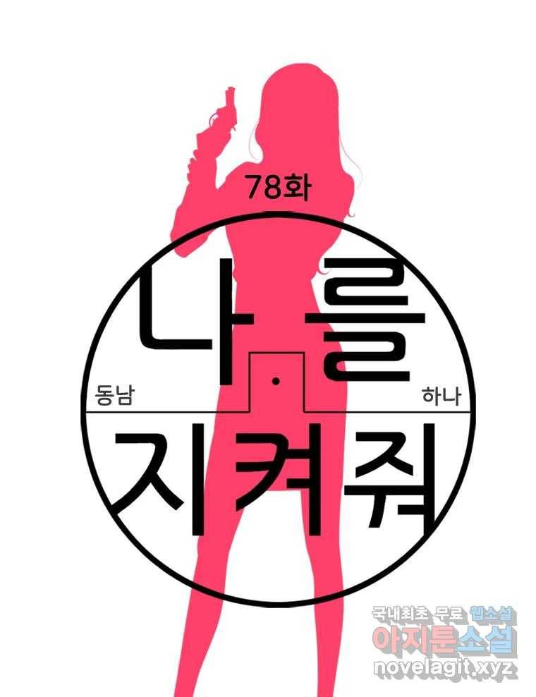 나를 지켜줘 78화 49