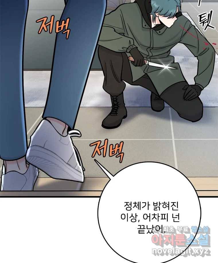 나를 지켜줘 78화 82