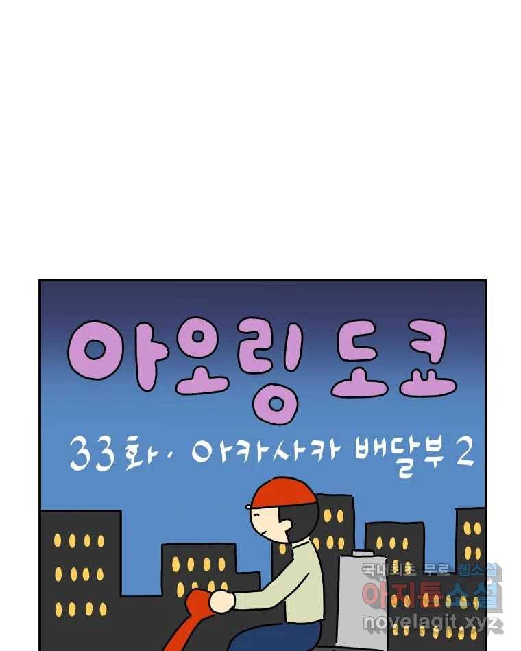 아오링 도쿄 33화 아카사카 배달부 2 1