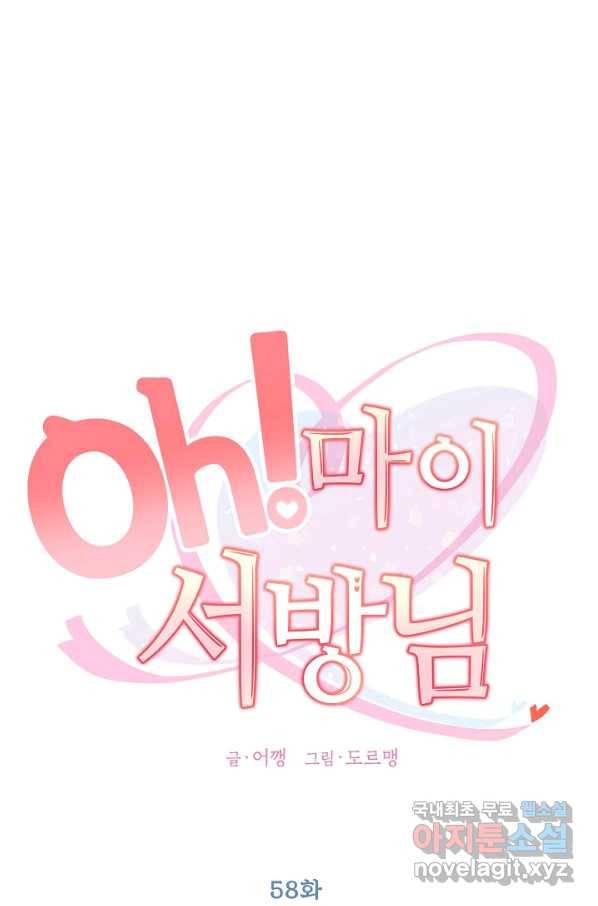 Oh! 마이 서방님 58화 1