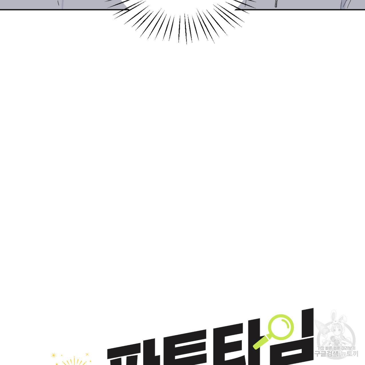 파트타임 파트너 13화 5