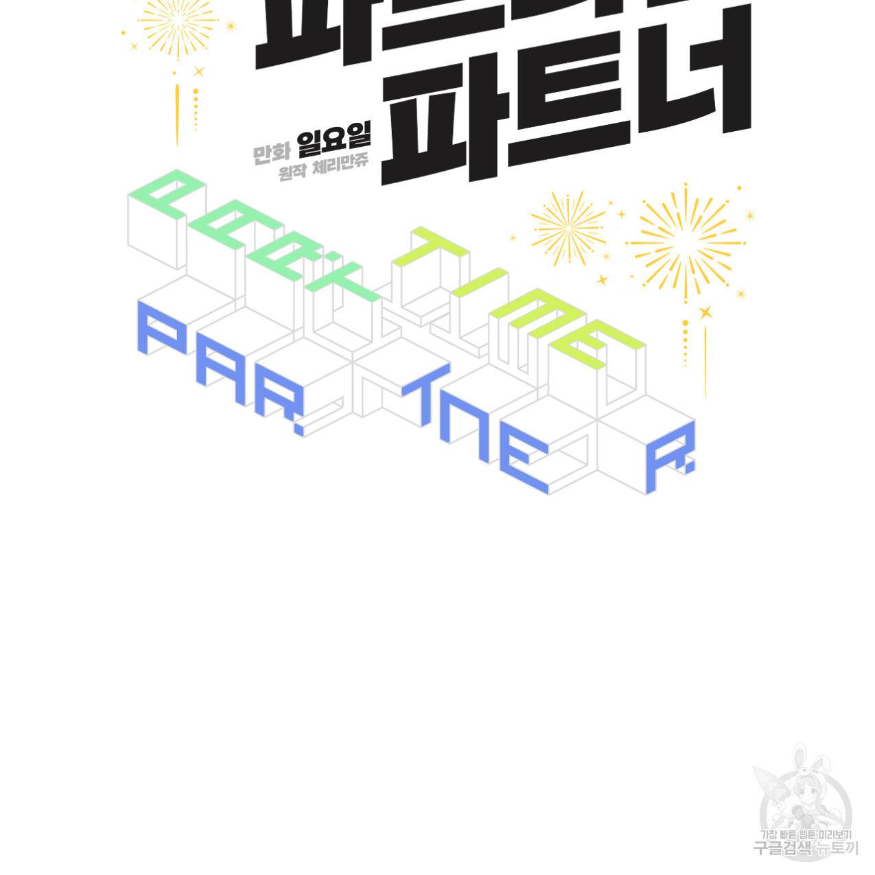 파트타임 파트너 13화 6