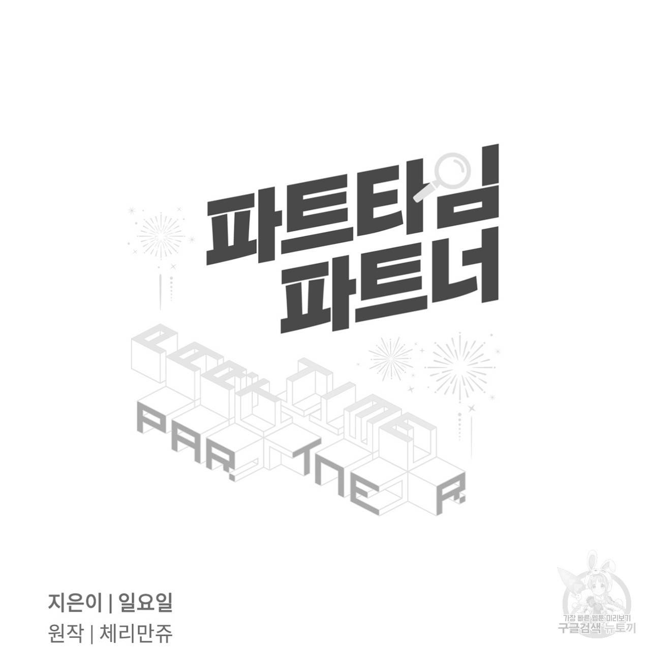 파트타임 파트너 13화 79