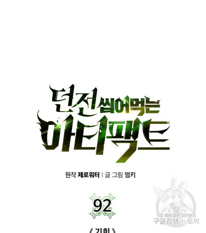 던전 씹어먹는 아티팩트 92화 65