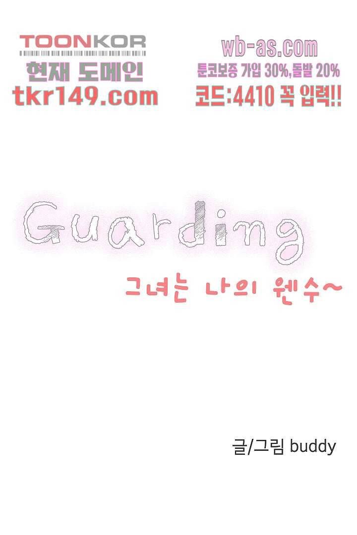 가딩 : 그녀는 나의 웬수 53화 4