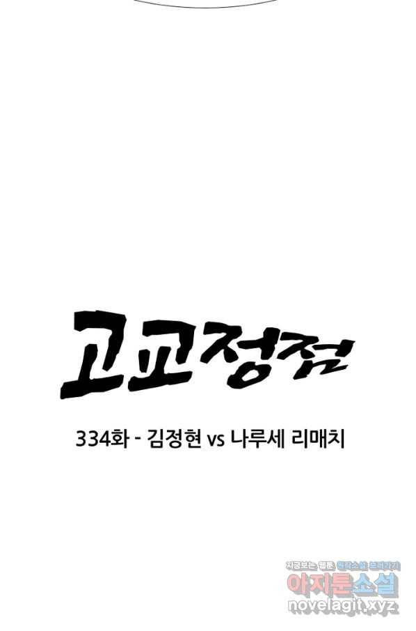 고교정점 335화 김정현 vs 나루세 리매치(2) 5