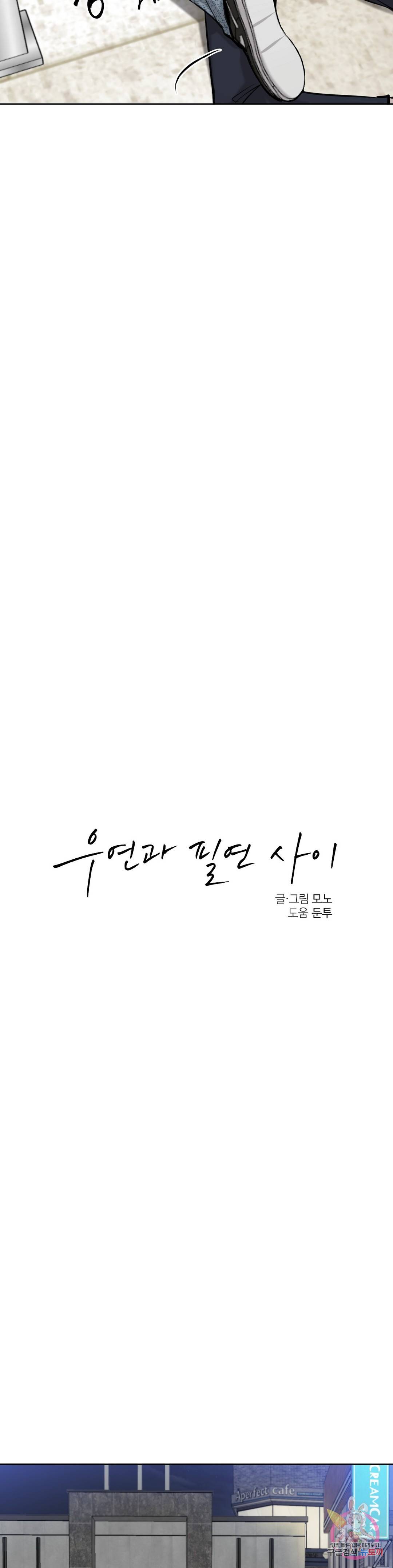우연과 필연사이 6화 9