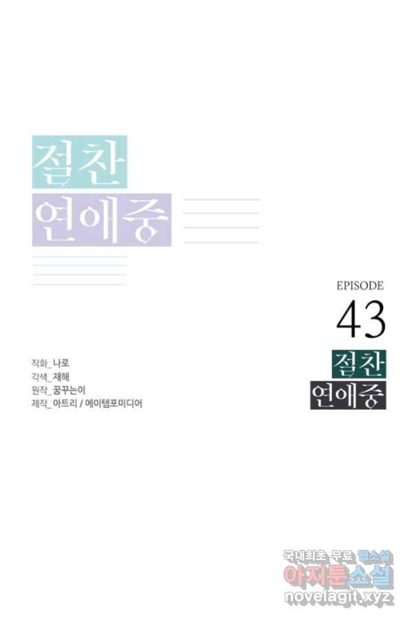 절찬 연애중 43화 18
