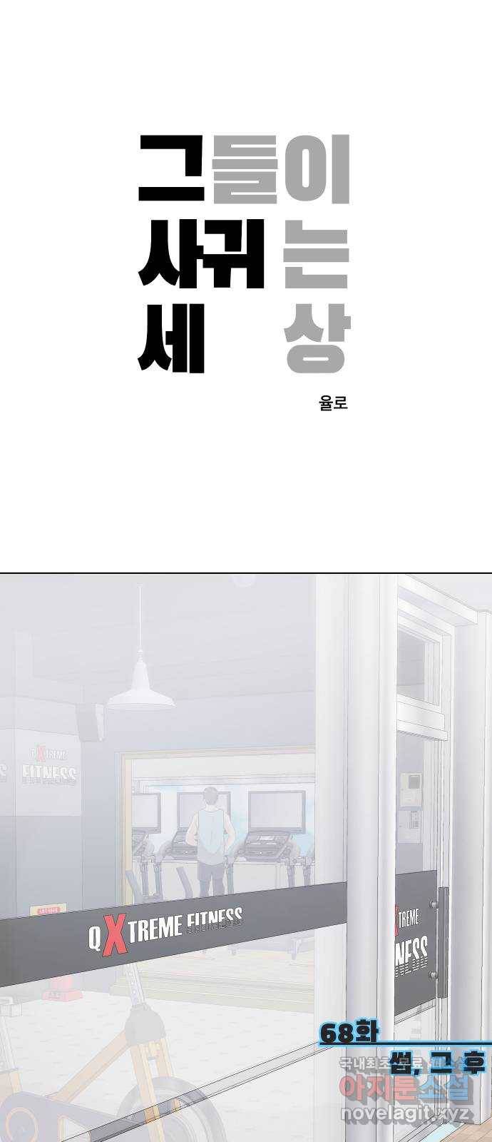 그들이 사귀는 세상 68화: 썸, 그 후 1