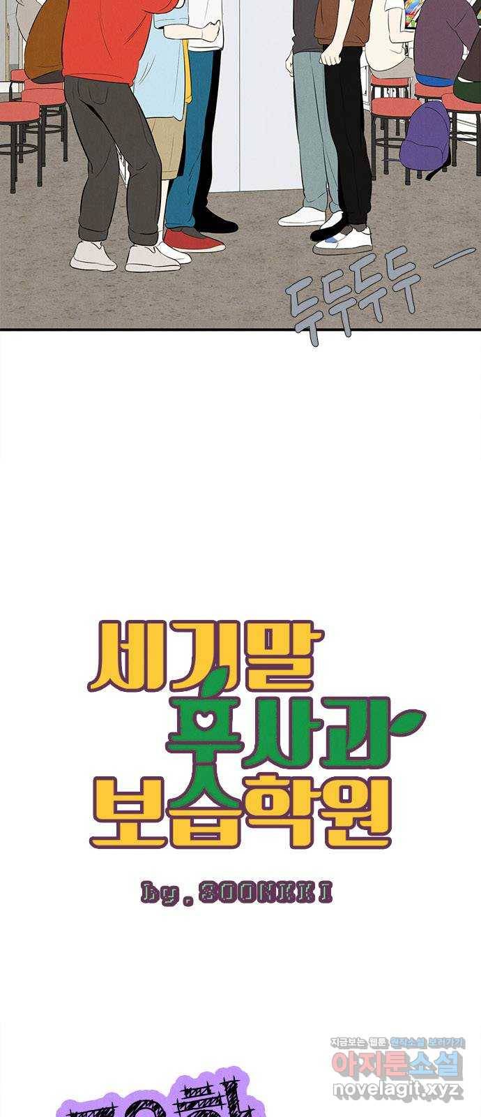 세기말 풋사과 보습학원 78화 11