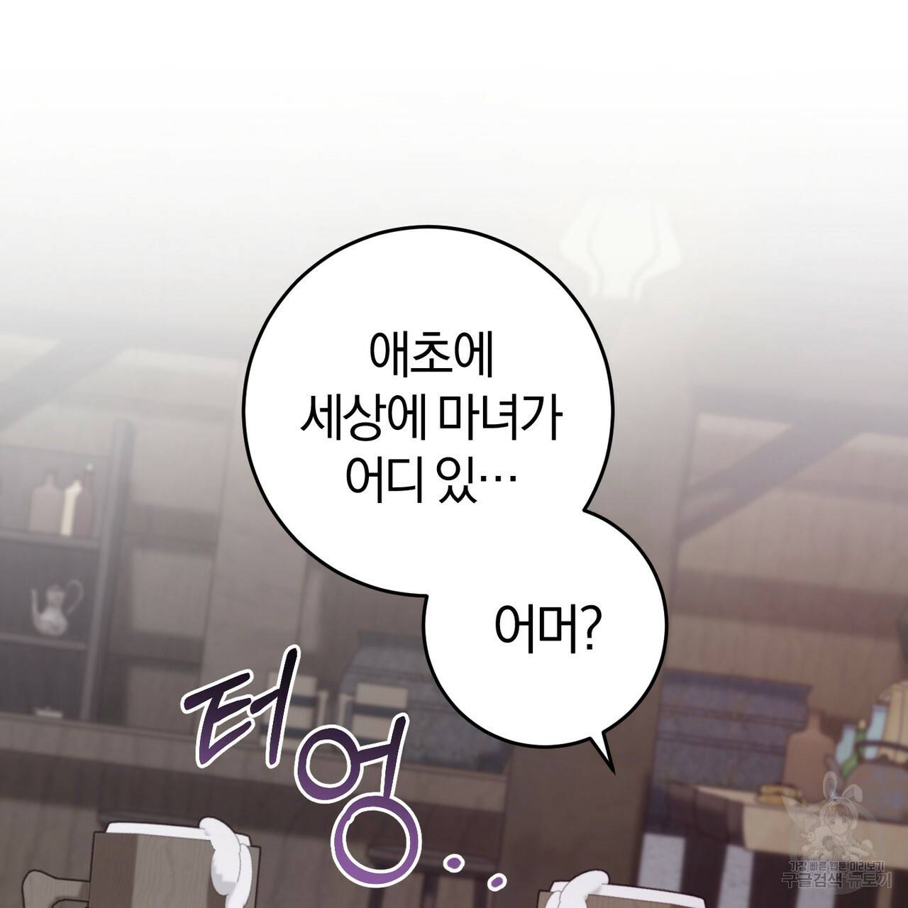 맛본 김에 꿀꺽! 27화 106