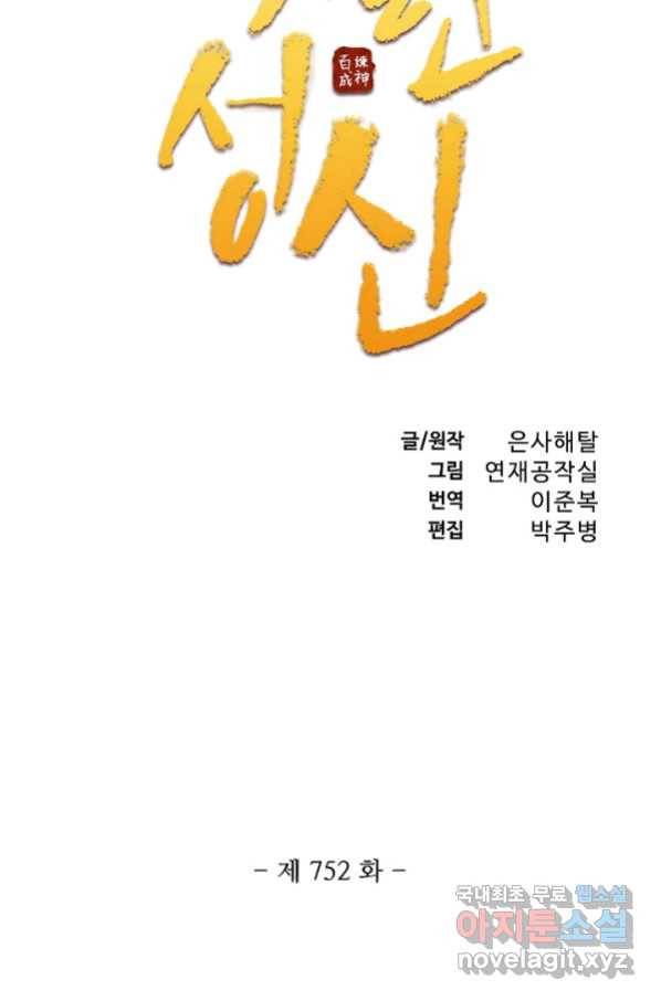 백련성신 752화 10