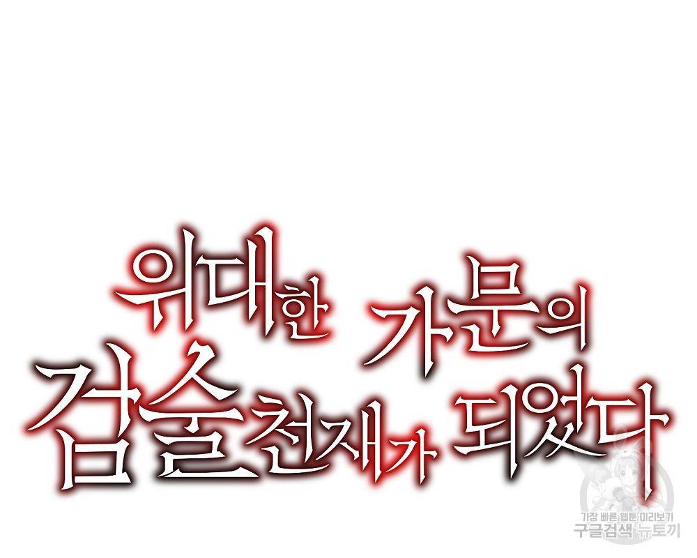 위대한 가문의 검술 천재가 되었다 27화 44
