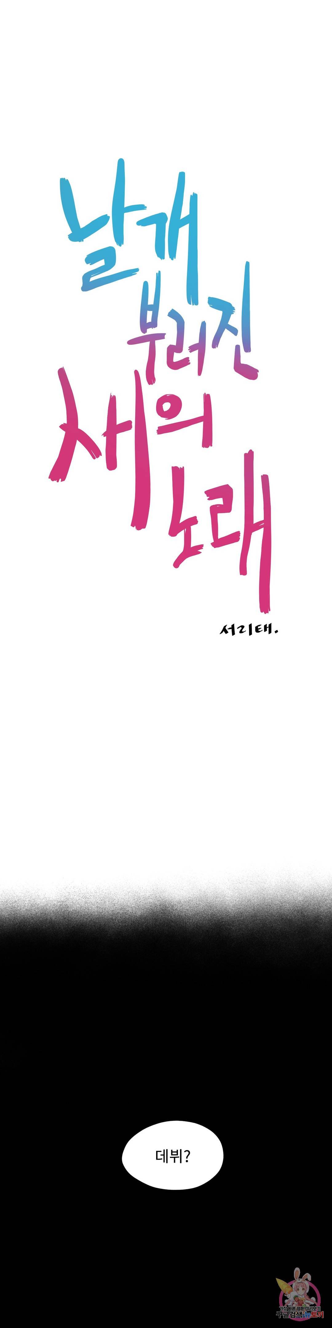 날개 부러진 새의 노래 42화 19