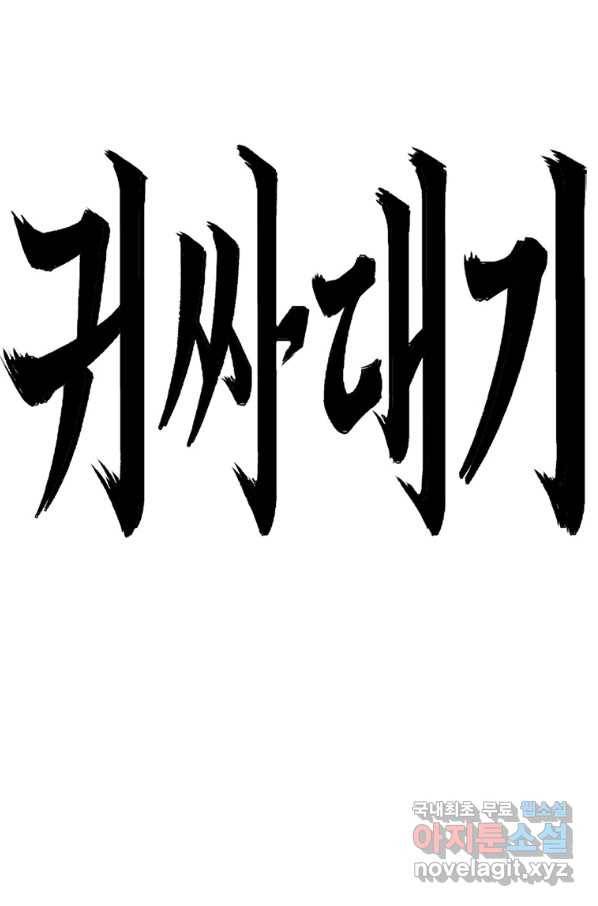 귀싸대기 53화 59