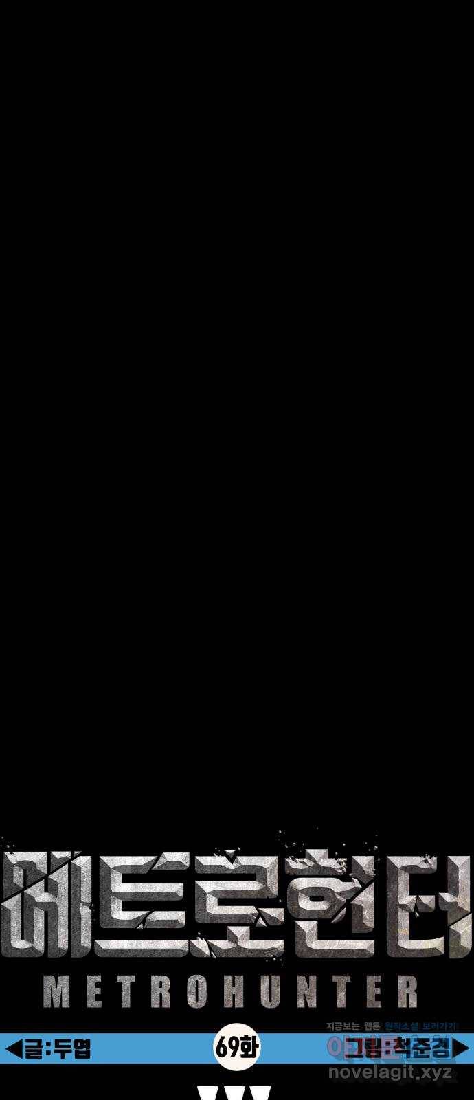 메트로 헌터 69. 강철100 71